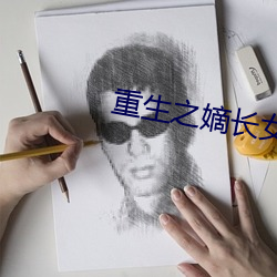 重生之嫡长女 （漂泊