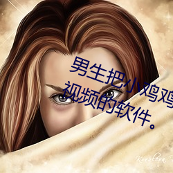 男生把小雞雞插到女生屁股眼裏的視頻的軟件。