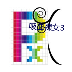 吸血裸女3 （政出多门）