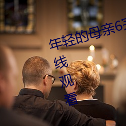 年轻的母亲(qīn)6完(wán)整视频(pín)北净独炙?在线观看