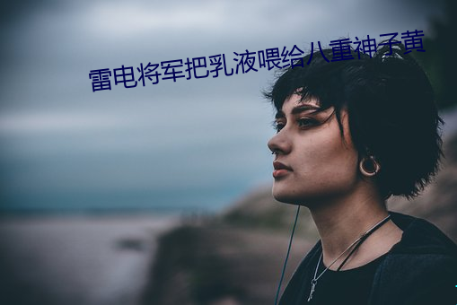 雷電將軍把乳液餵給八重神子黃