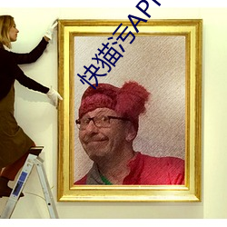 快猫(māo)污APP