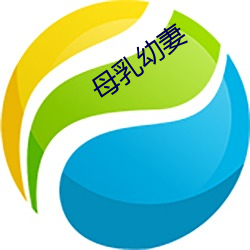 母乳幼妻