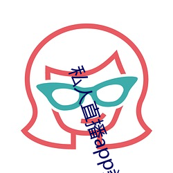私(私)人直播app类型