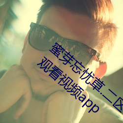 蜜芽忘忧草.二区老狼最新版 v7.68 免费在线观看视频app