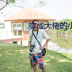 穿成大佬的小仙女