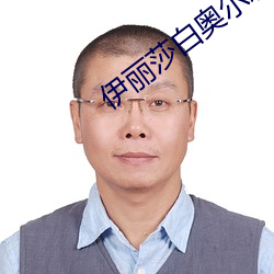 伊丽莎白奥尔森
