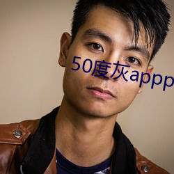 50度灰appp