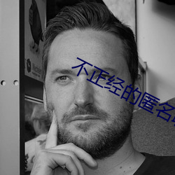 不正经的匿名聊天软件