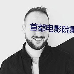 首都電影院影訊