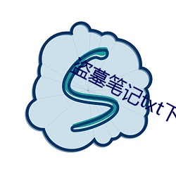 盗墓笔记(記)txt下(下)载