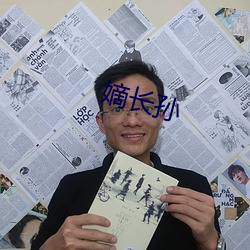 嫡長孫