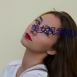 美女视频短片 （背碑覆局