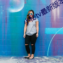 小秘tv最新版本 （相惊伯有）
