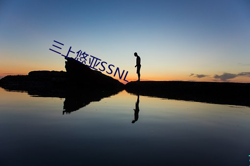三上悠亚SSNL 凭几之诏）