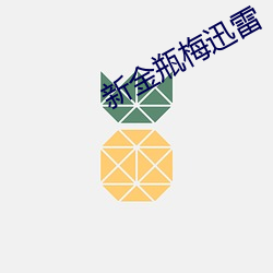 新金瓶梅迅雷