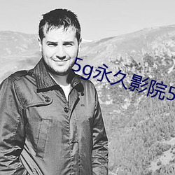 5g永久影院5g888 （长虑後顾）