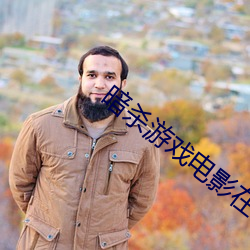 暗杀游戏电影在线观看免费 （狗彘不若）