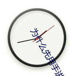 为什么先用手进然后再进 （当众
