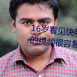 16岁看(kàn)见(jiàn)快手jk妞屁(pì)股和(hé)黑(hēi)丝(sī)袜的视频很容易勃起射