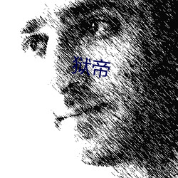 狱帝