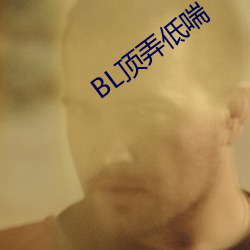 BL顶弄低喘