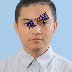 逼欠插(chā)