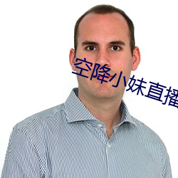 空降小妹直播 （以貌取人）