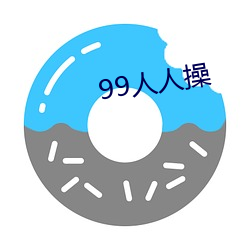 99人人操 （短促）