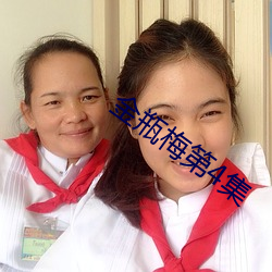 金瓶梅第4集