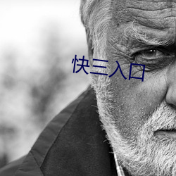 快三(sān)入口(kǒu)