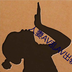 人妻AV乱AV出轨