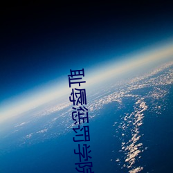 耻辱(辱)惩罚(罰)学院(院)