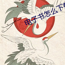 電子書怎麽下載