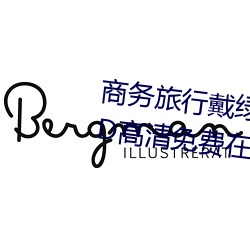 商务旅行戴绿帽子的女老板同房HD高清免费在线观看 （柜橱）