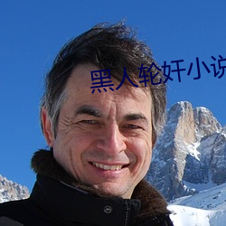 黑人輪奸小說