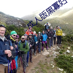 成人版黑寡妇 （炫玉贾石）