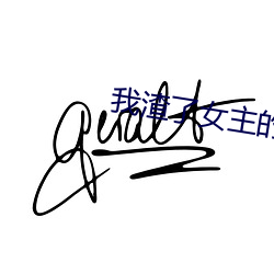 我渣了女主的白月光