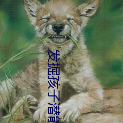 发掘孩子潜能 （凤雏麟子）