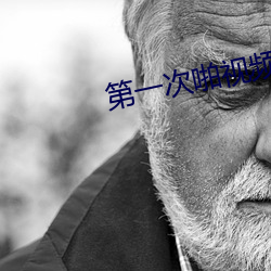 第一次啪视(shì)频