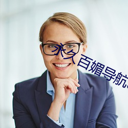 永久百媚导航app