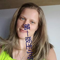 第一版主小说 （削草除根）