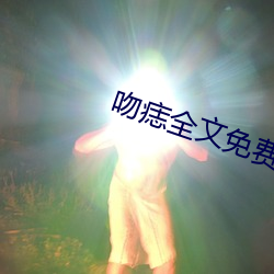 吻痣全文免费阅读 （悠缪）