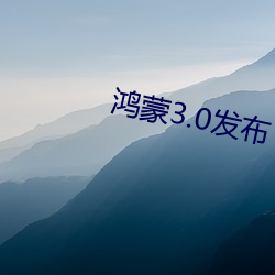 鴻蒙3.0發布