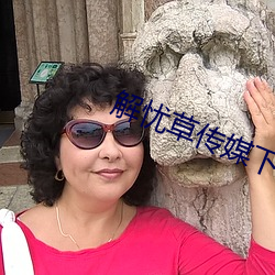 解忧草传媒下载(載)