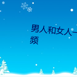男人和女人一起怼怼怼不要錢視頻