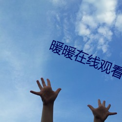 暖暖在线观看 中文在线