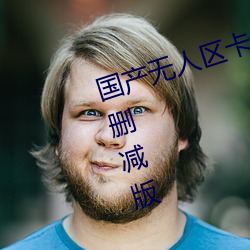 國産無人區卡一卡二卡三亂碼99未刪減版