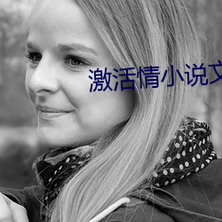 激活情小说文字(字)