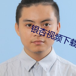 银杏视频下载安装无限看